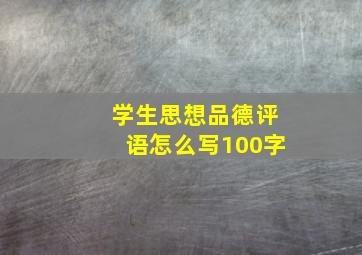 学生思想品德评语怎么写100字