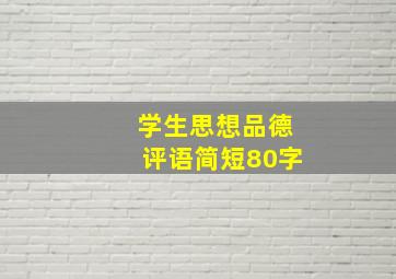 学生思想品德评语简短80字