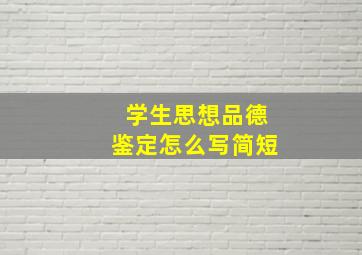 学生思想品德鉴定怎么写简短