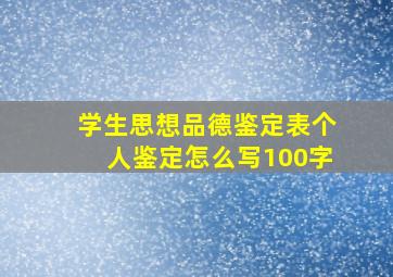 学生思想品德鉴定表个人鉴定怎么写100字