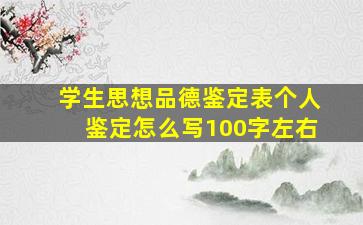 学生思想品德鉴定表个人鉴定怎么写100字左右