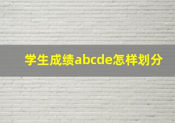 学生成绩abcde怎样划分