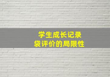 学生成长记录袋评价的局限性