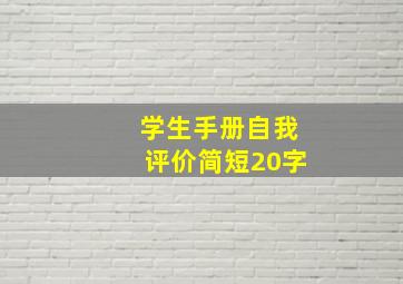 学生手册自我评价简短20字