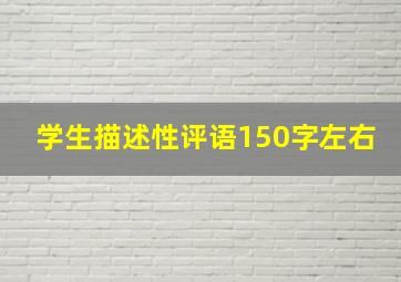 学生描述性评语150字左右