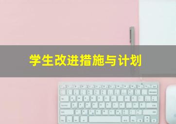 学生改进措施与计划