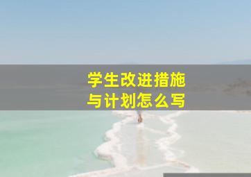 学生改进措施与计划怎么写