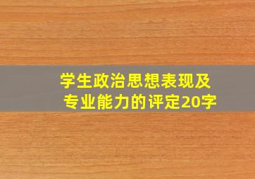 学生政治思想表现及专业能力的评定20字