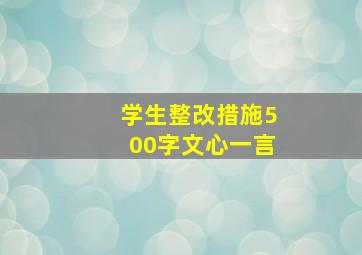 学生整改措施500字文心一言