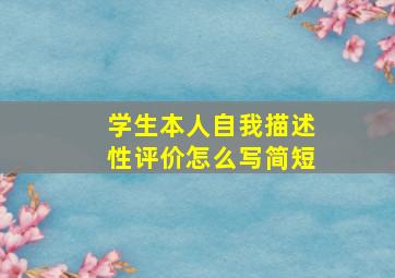 学生本人自我描述性评价怎么写简短