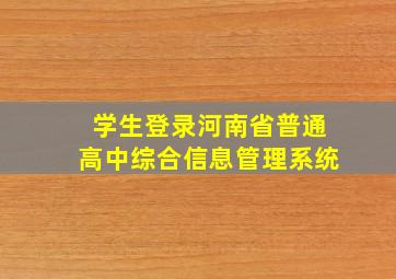 学生登录河南省普通高中综合信息管理系统