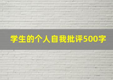 学生的个人自我批评500字