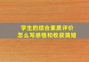 学生的综合素质评价怎么写感悟和收获简短