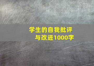 学生的自我批评与改进1000字