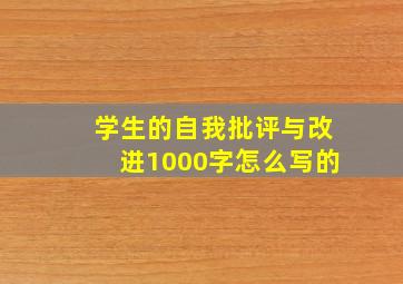 学生的自我批评与改进1000字怎么写的