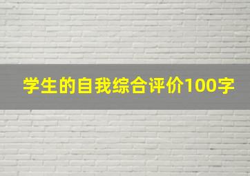 学生的自我综合评价100字