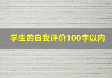 学生的自我评价100字以内