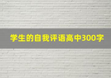 学生的自我评语高中300字