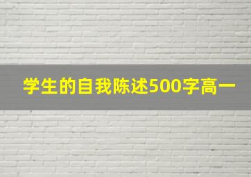 学生的自我陈述500字高一