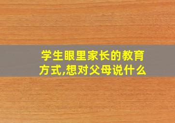 学生眼里家长的教育方式,想对父母说什么