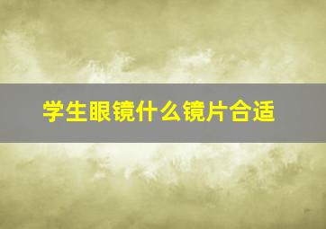 学生眼镜什么镜片合适