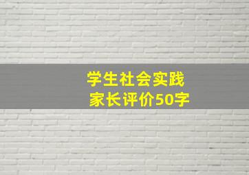 学生社会实践家长评价50字