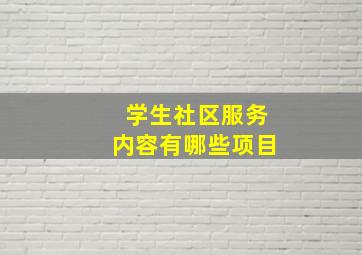 学生社区服务内容有哪些项目