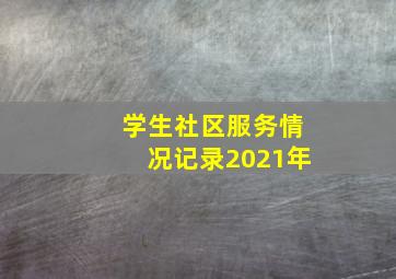 学生社区服务情况记录2021年