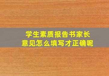 学生素质报告书家长意见怎么填写才正确呢