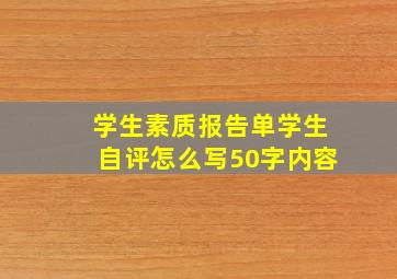 学生素质报告单学生自评怎么写50字内容