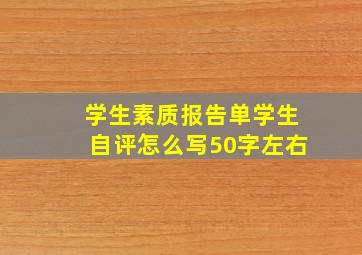 学生素质报告单学生自评怎么写50字左右