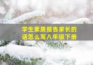 学生素质报告家长的话怎么写八年级下册