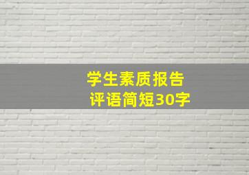 学生素质报告评语简短30字