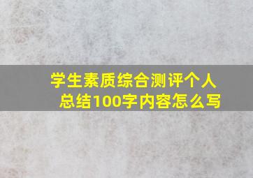 学生素质综合测评个人总结100字内容怎么写