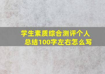 学生素质综合测评个人总结100字左右怎么写