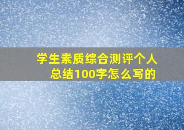 学生素质综合测评个人总结100字怎么写的