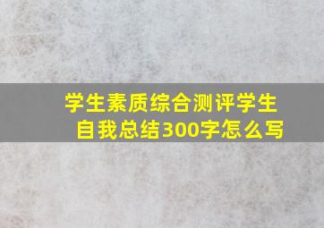 学生素质综合测评学生自我总结300字怎么写