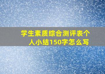 学生素质综合测评表个人小结150字怎么写