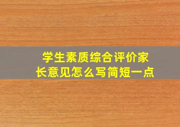 学生素质综合评价家长意见怎么写简短一点