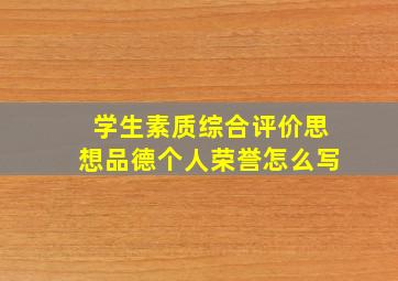 学生素质综合评价思想品德个人荣誉怎么写