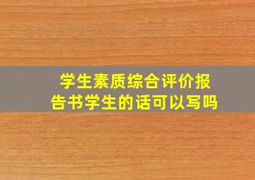 学生素质综合评价报告书学生的话可以写吗