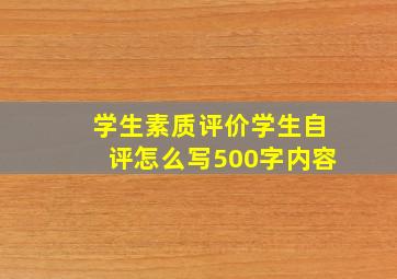 学生素质评价学生自评怎么写500字内容