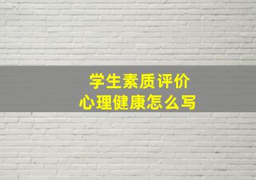 学生素质评价心理健康怎么写