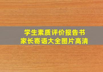 学生素质评价报告书家长寄语大全图片高清