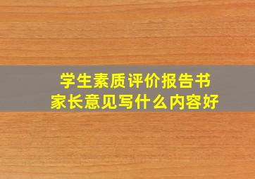 学生素质评价报告书家长意见写什么内容好