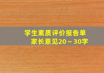 学生素质评价报告单家长意见20～30字