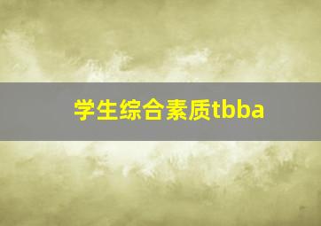 学生综合素质tbba