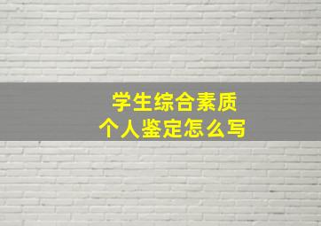 学生综合素质个人鉴定怎么写