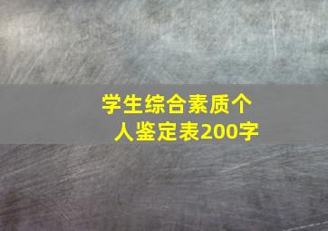 学生综合素质个人鉴定表200字