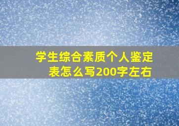 学生综合素质个人鉴定表怎么写200字左右